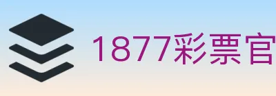 1877彩票官方网站 logo